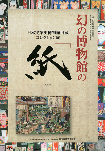 ｢幻の博物館の「紙」｣／