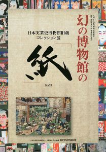 ｢幻の博物館の「紙」｣