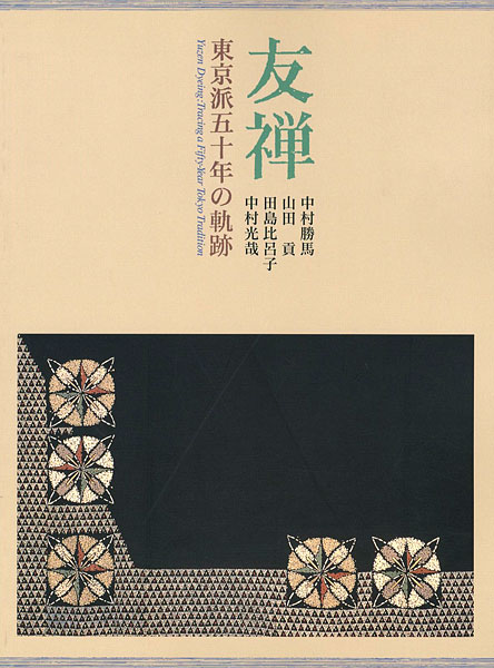 ｢友禅｣／