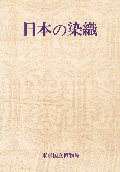 “特別展 日本の染織” ／