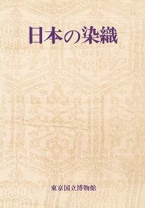 ｢特別展 日本の染織｣