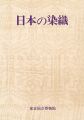 <strong>特別展 日本の染織</strong><br>