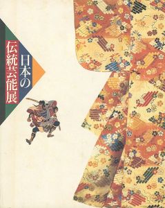 ｢日本の伝統芸能展｣