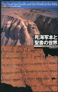 ｢死海写本と聖書の世界｣