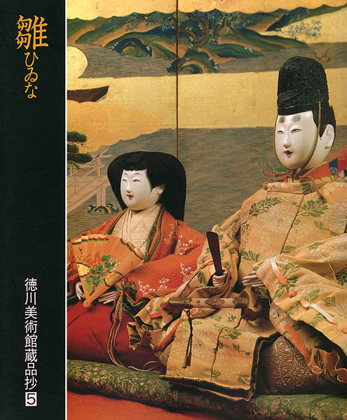 ｢雛 ひゐな｣／