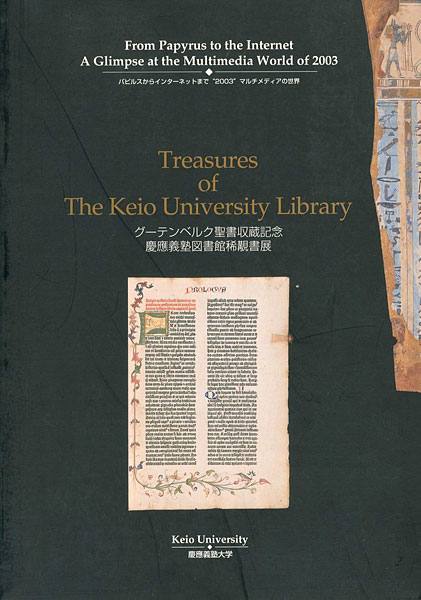 “慶應義塾大学図書館稀覯書展 グーテンベルク聖書収蔵記念” ／