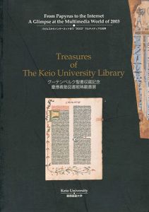 ｢慶應義塾大学図書館稀覯書展 グーテンベルク聖書収蔵記念｣