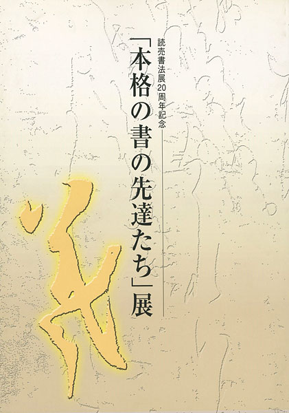 ｢「本格の書の先達たち」展｣／