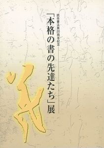 ｢「本格の書の先達たち」展｣