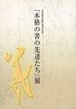 <strong>「本格の書の先達たち」展</strong><br>