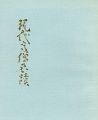 <strong>現代高僧名蹟展</strong><br>