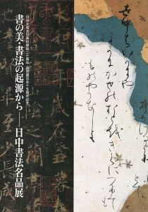 ｢書の美・書法の起源から―日中書法名品展｣