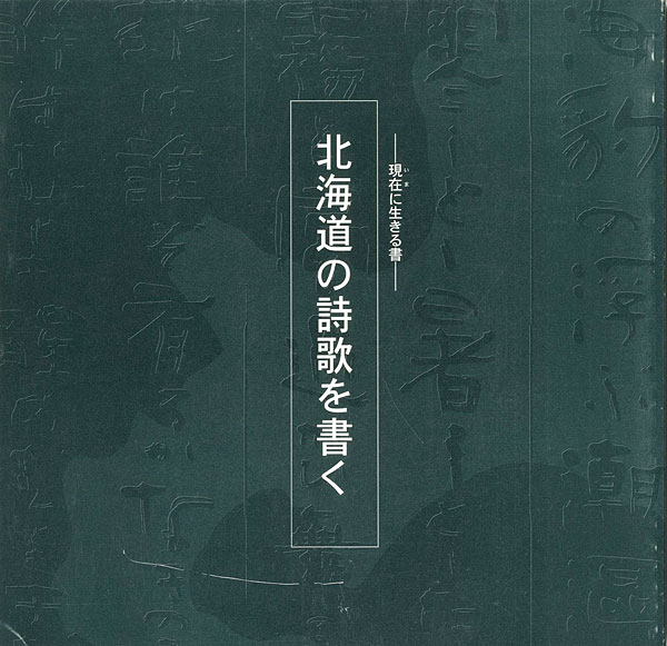 “現在に生きる書―北海道の詩歌を書く” ／