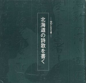 ｢現在に生きる書―北海道の詩歌を書く｣