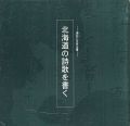 <strong>現在に生きる書―北海道の詩歌を書く</strong><br>