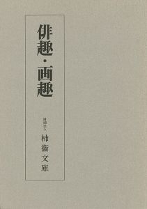 ｢俳趣・画趣｣