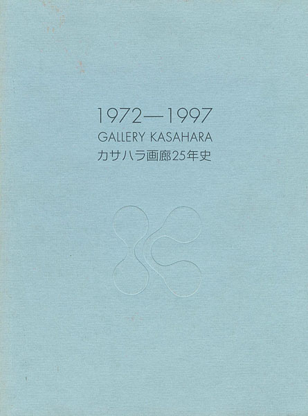 ｢カサハラ画廊25年史 GALLERY KASAHARA 1972-1997｣／