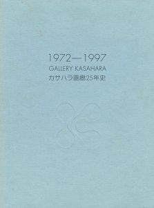 ｢カサハラ画廊25年史 GALLERY KASAHARA 1972-1997｣