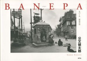 ｢写真集 バネパ ネパール 邂逅の街｣公文健太郎