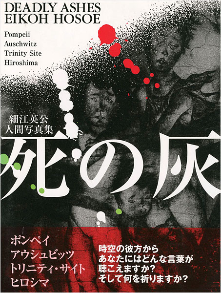 “ DEADLY ASHES Pompeii Auschwitz Trinity Site Hiroshima：EIKOH HOSOE” ／