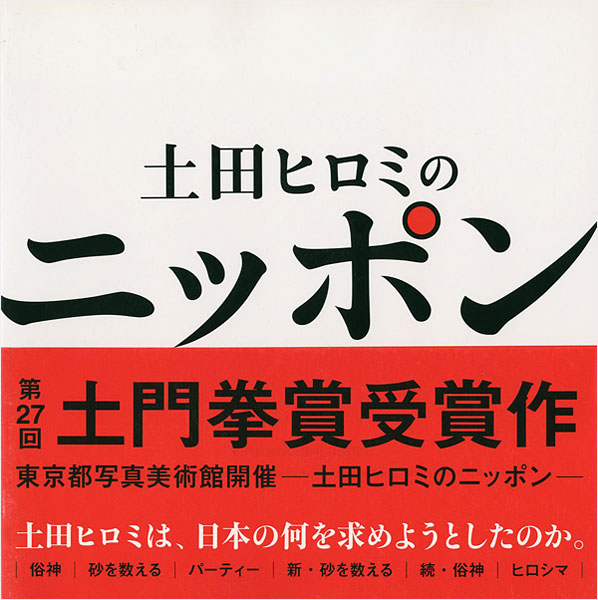 ｢土田ヒロミのニッポン 都市化・バブル・新世紀・まつり・ヒロシマに見る時代と人々｣／