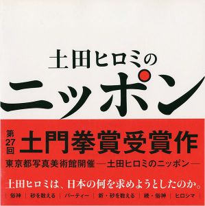 ｢土田ヒロミのニッポン 都市化・バブル・新世紀・まつり・ヒロシマに見る時代と人々｣