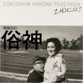 ZOKUSHIN：HIROMI TSUCHIDA