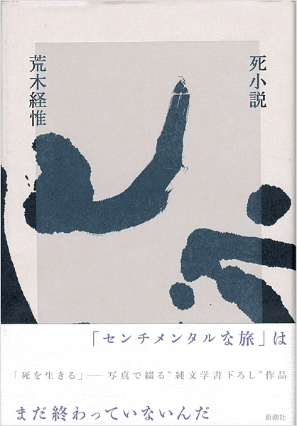 ｢写真集 死小説｣荒木経惟／