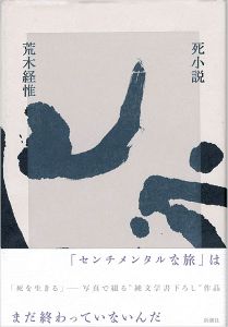 ｢写真集 死小説｣荒木経惟