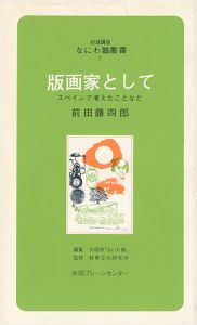 ｢版画家として スペインで考えたことなど｣前田藤四郎