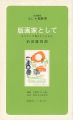 <strong>版画家として スペインで考えたことなど</strong><br>Maeda Toshiro