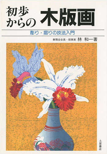 ｢初歩からの木版画 彫り・摺りの技法入門｣林和一／