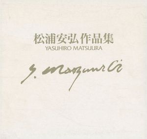 ｢松浦安弘作品集 1950-1996｣