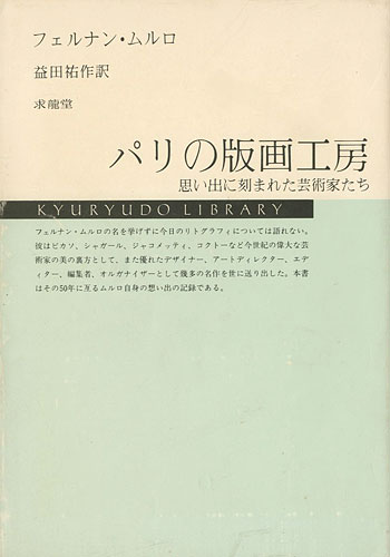 ｢パリの版画工房 思い出に刻まれた芸術家たち｣フェルナン・ムルロ著／益田佑作訳／