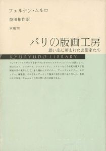 ｢パリの版画工房 思い出に刻まれた芸術家たち｣フェルナン・ムルロ著／益田佑作訳