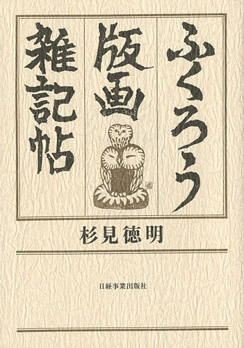 ｢ふくろう版画 雑記帖｣杉見徳明／