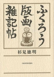 ｢ふくろう版画 雑記帖｣杉見徳明