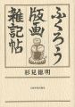<strong>ふくろう版画 雑記帖</strong><br>杉見徳明