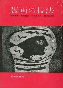 ｢版画の技法｣吉田穂高／駒井哲郎／利根山光人／福井良之助