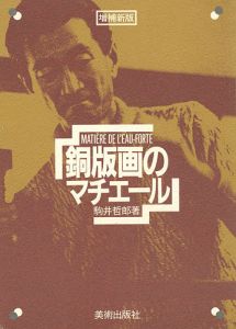 ｢増補新版 銅版画のマチエール｣駒井哲郎