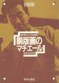 <strong>MATIERE DE L’EAU-EORTE：TETSURO......</strong><br>駒井哲郎