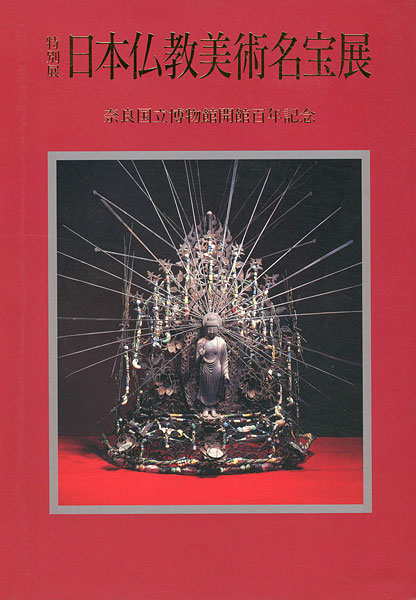 ｢特別展 日本仏教美術名宝展 奈良国立博物館開館百年記念｣／