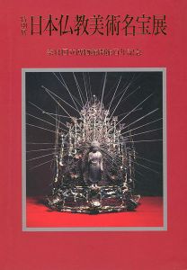 ｢特別展 日本仏教美術名宝展 奈良国立博物館開館百年記念｣