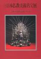 <strong>Masterpieces of Japanese Buddh......</strong><br>