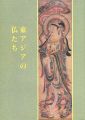 <strong>BUDDHIST IMAGES OF EAST ASIA</strong><br>