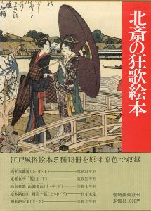 ｢北斎の狂歌絵本｣永田生慈監修・解説