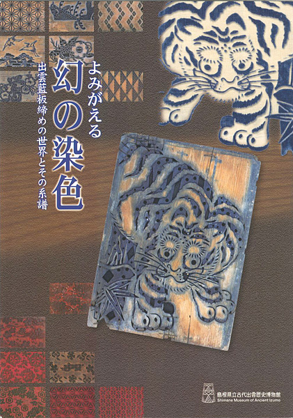 “よみがえる幻の染色 出雲藍板締めの世界とその系譜” ／