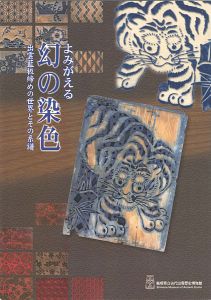 ｢よみがえる幻の染色 出雲藍板締めの世界とその系譜｣