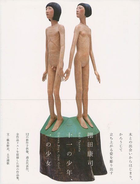 “Koji Tanada：Eleven Boys,One Girl” ／