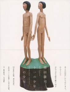 ｢十一の少年、一の少女｣棚田康司